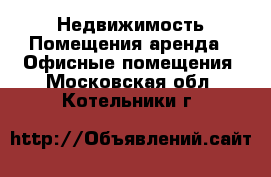 Недвижимость Помещения аренда - Офисные помещения. Московская обл.,Котельники г.